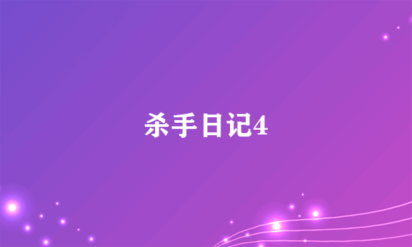 杀手日记4