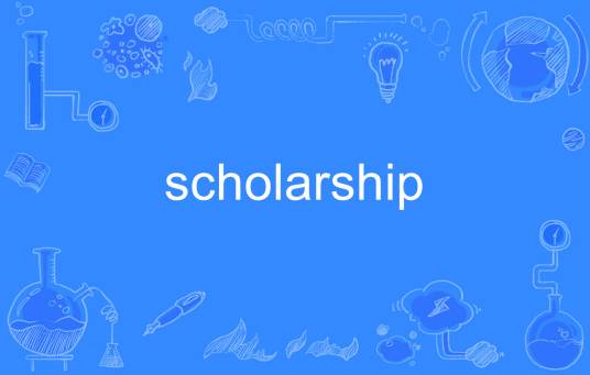 Scholarship（英文单词）