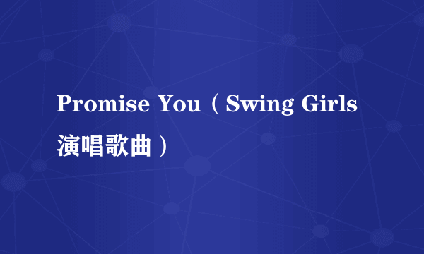 Promise You（Swing Girls演唱歌曲）