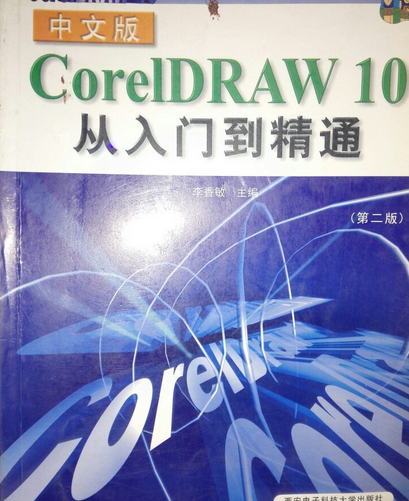 CorelDRAW 10从入门到精通（第二版）