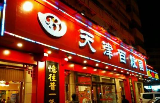 百饺园（鼓楼店）