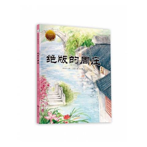 绝版的周庄（2020年河南大学出版社出版的图书）