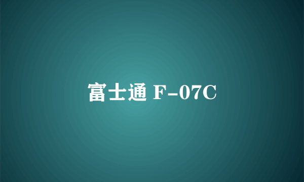 富士通 F-07C