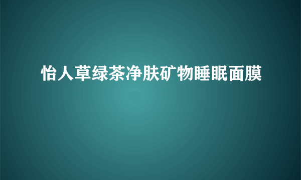 怡人草绿茶净肤矿物睡眠面膜