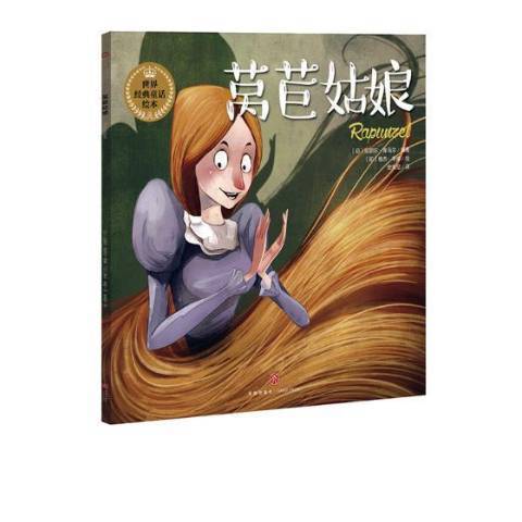 莴苣姑娘（2018年天地出版社出版的图书）