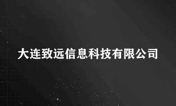 大连致远信息科技有限公司