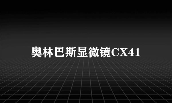 奥林巴斯显微镜CX41