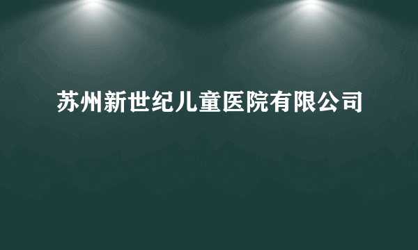 苏州新世纪儿童医院有限公司