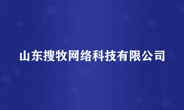 山东搜牧网络科技有限公司