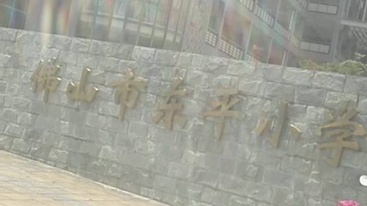 佛山市顺德区乐从镇东平小学