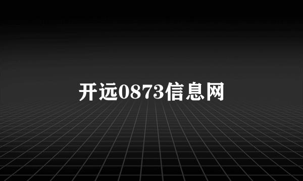 开远0873信息网