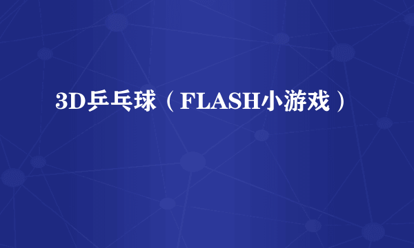 3D乒乓球（FLASH小游戏）