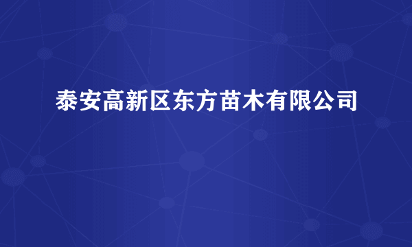 泰安高新区东方苗木有限公司