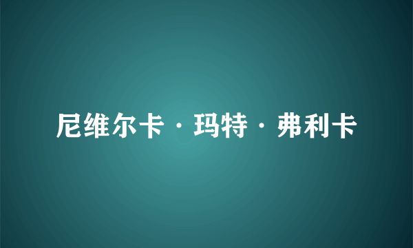 尼维尔卡·玛特·弗利卡