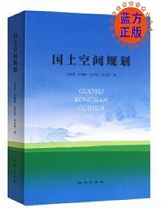 国土空间规划（2019年地质出版社出版的图书）