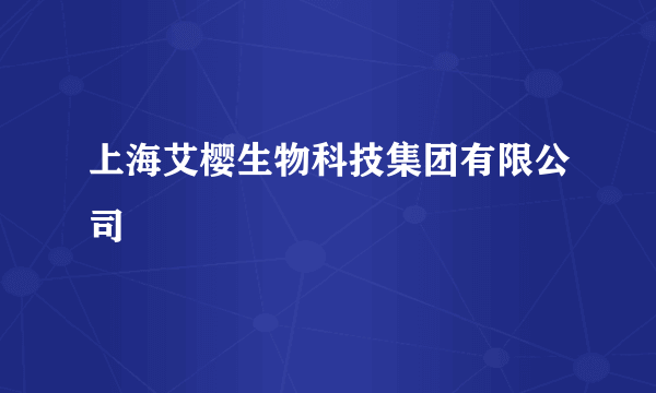 上海艾樱生物科技集团有限公司