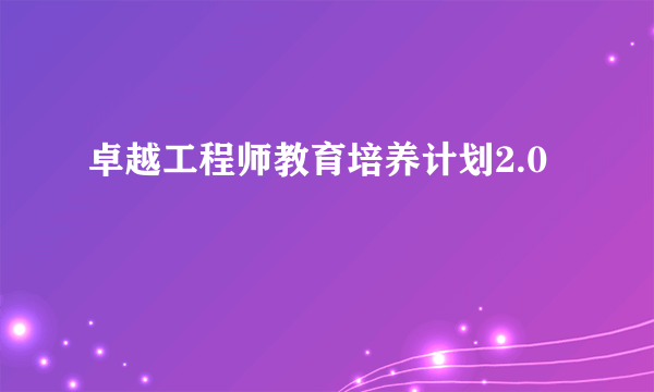 卓越工程师教育培养计划2.0