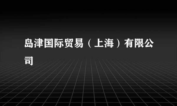 岛津国际贸易（上海）有限公司