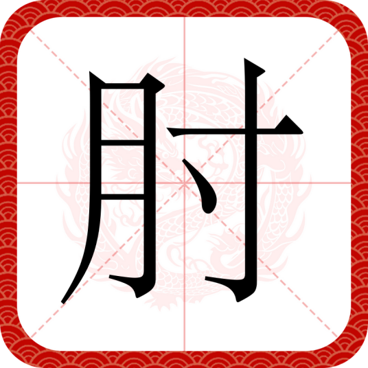 肘（汉语文字）