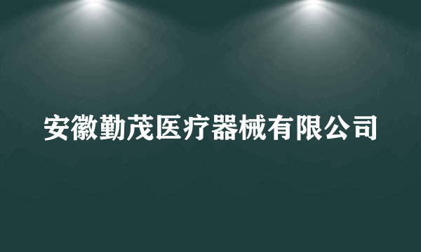 安徽勤茂医疗器械有限公司