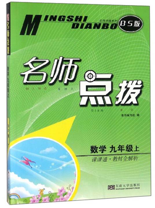 名师点拨：数学（九年级上课课通·教材全解析 BS版）