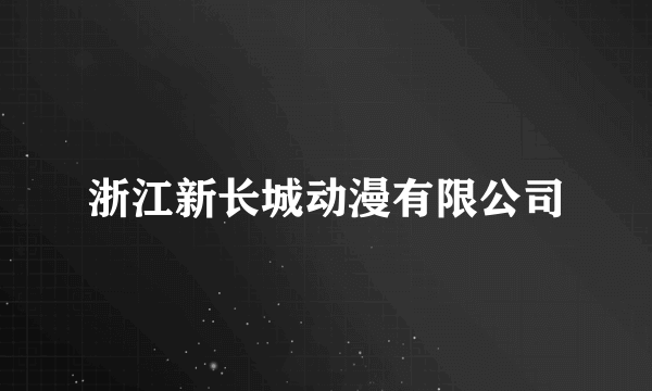 浙江新长城动漫有限公司