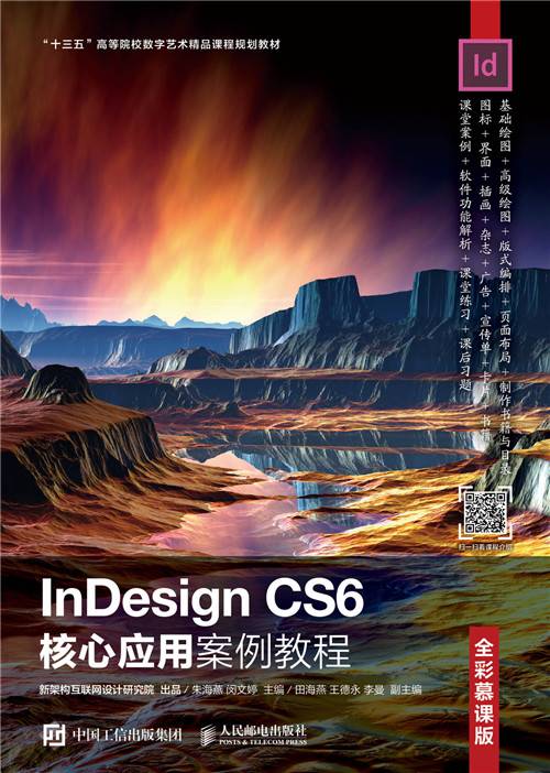 InDesign CS6核心应用案例教程（全彩慕课版）