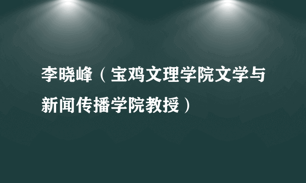 李晓峰（宝鸡文理学院文学与新闻传播学院教授）