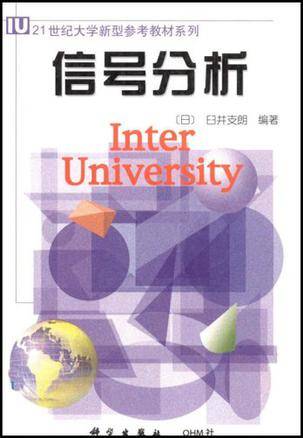 信号分析（2001年科学出版社出版的图书）