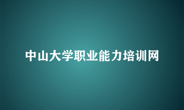 中山大学职业能力培训网