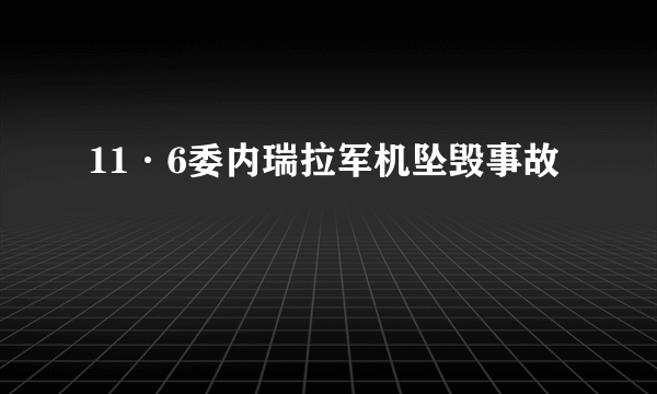 11·6委内瑞拉军机坠毁事故