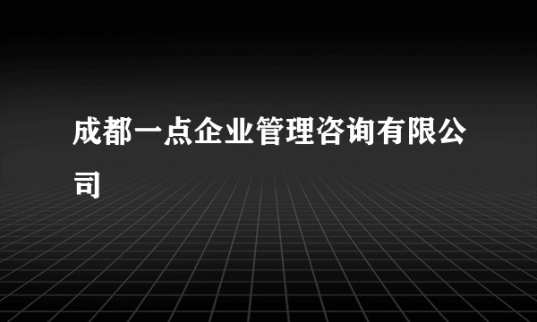 成都一点企业管理咨询有限公司