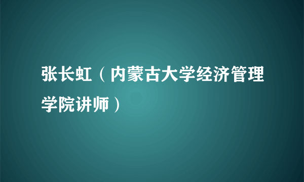 张长虹（内蒙古大学经济管理学院讲师）