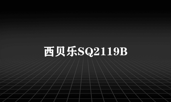 西贝乐SQ2119B