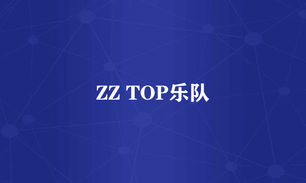 ZZ TOP乐队