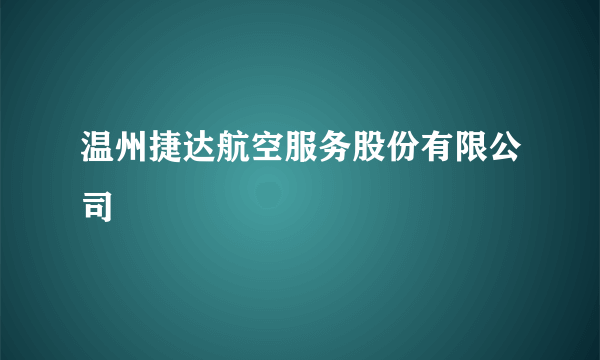 温州捷达航空服务股份有限公司