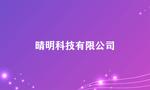 晴明科技有限公司