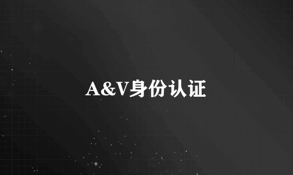 A&V身份认证