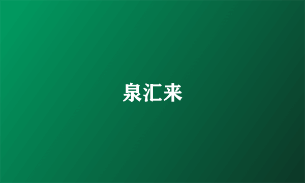 泉汇来