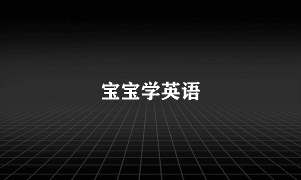 宝宝学英语