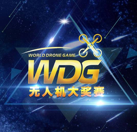 WDG无人机大奖赛