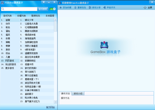gamebox 游戏盒子