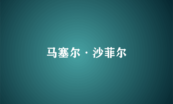 马塞尔·沙菲尔