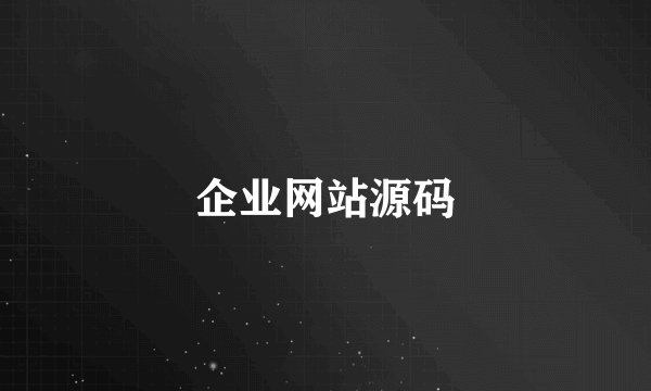 企业网站源码