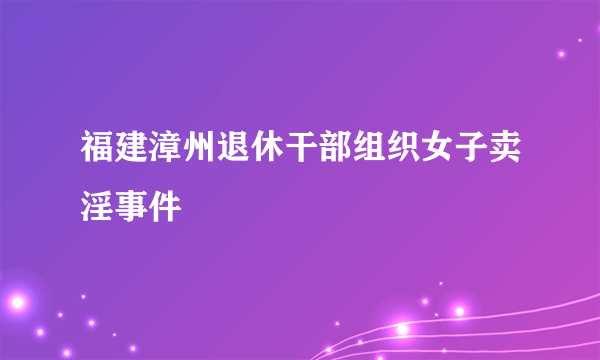 福建漳州退休干部组织女子卖淫事件