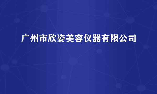 广州市欣姿美容仪器有限公司