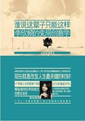 谁说这辈子只能这样：李欣频的变局创意学