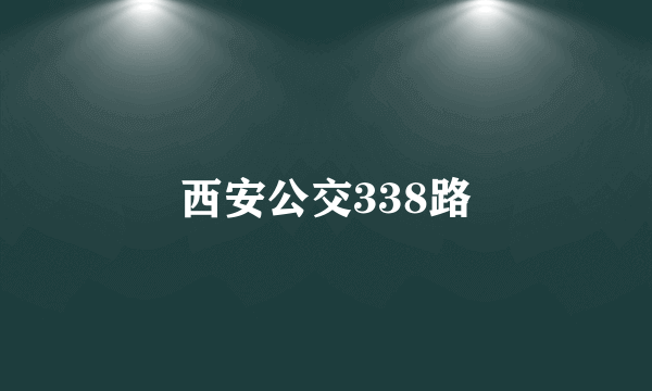 西安公交338路