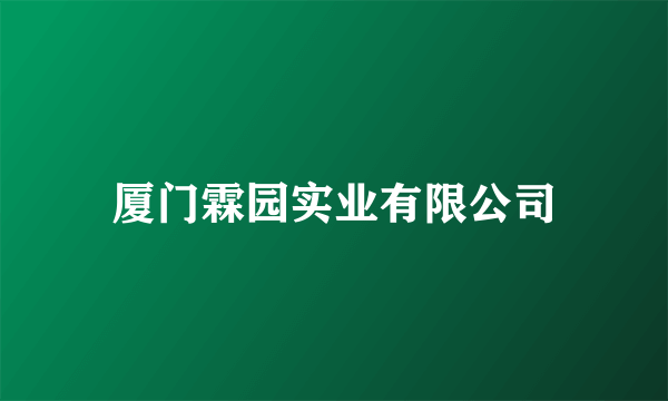 厦门霖园实业有限公司