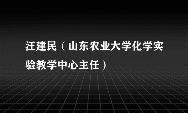 汪建民（山东农业大学化学实验教学中心主任）